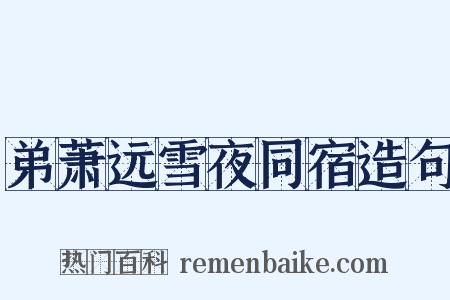 弟萧远雪夜同宿造句是什么意思的图片